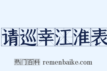 请巡幸江淮表是什么意思的图片